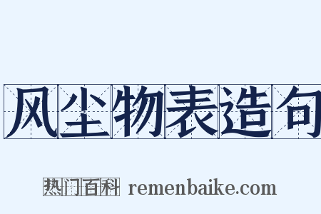 风尘物表造句是什么意思的图片